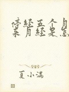 停经五个月后又来月经是怎么回事