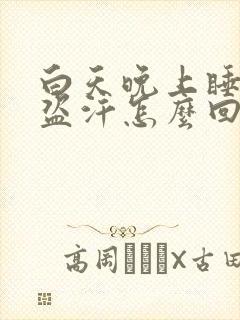 白天晚上睡觉都盗汗怎么回事