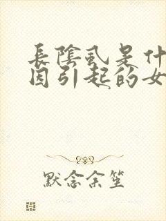 长阴虱是什么原因引起的女性怎么治疗