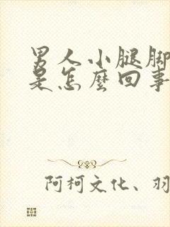 男人小腿脚浮肿是怎么回事