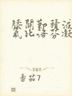 膝关节积液能贴氟比洛芬凝胶贴膏