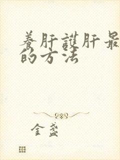 养肝护肝最简单的方法
