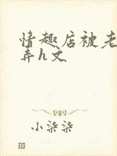 情趣店被老板玩弄h文