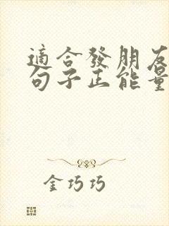 适合发朋友圈的句子正能量短句