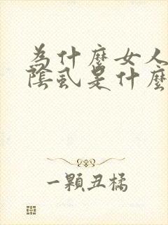 为什么女人会长阴虱是什么原因引起的封面