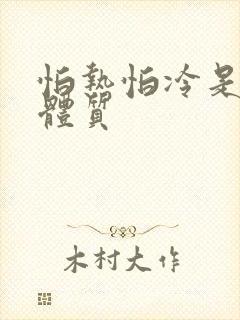 怕热怕冷是什么体质