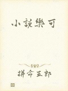 小说乐可