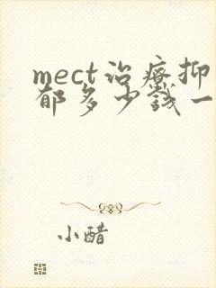 mect治疗抑郁多少钱一次u