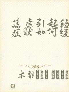 焦虑引起的躯体症状如何缓解