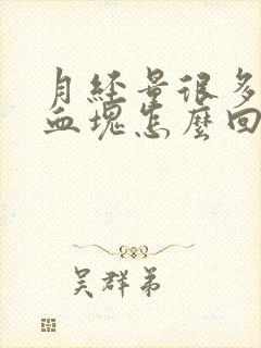 月经量很多带有血块怎么回事