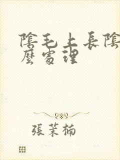 阴毛上长阴虱怎么处理