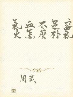 气血不足容易上火怎么补气血最快