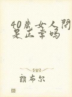 40岁女人闭经是正常吗
