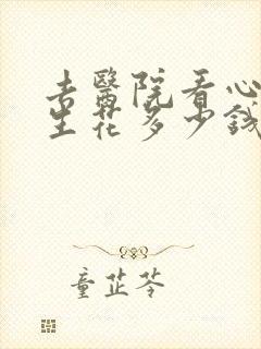 去医院看心理医生花多少钱