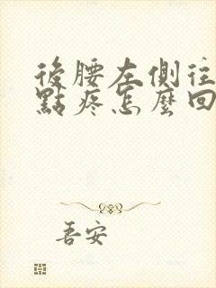 后腰左侧往上一点疼怎么回事