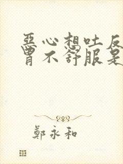 恶心想吐反酸水胃不舒服是什么原因
