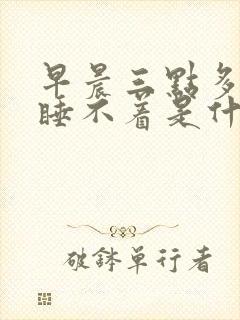 早晨三点多醒了睡不着是什么原因