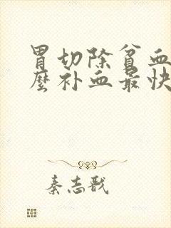 胃切除贫血吃什么补血最快