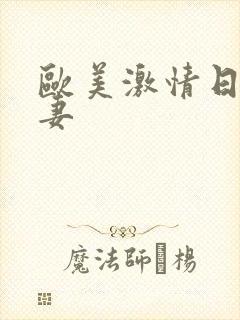 欧美激情日韩人妻