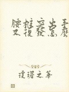 腰椎突出手术后又复发怎么办封面