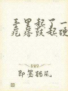 手里起了一个小疙瘩鼓起硬硬的