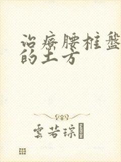 治疗腰椎盘膨出的土方