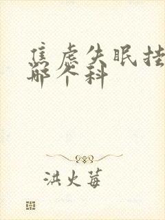 焦虑失眠挂医院哪个科封面