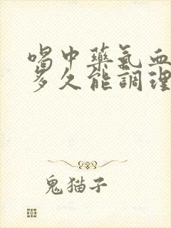 喝中药气血不足多久能调理好?