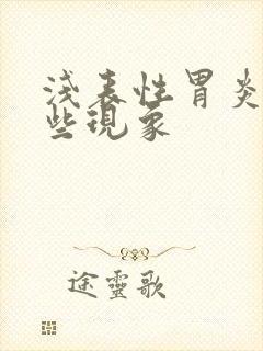 浅表性胃炎有哪些现象