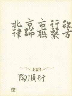 北京市行政诉讼律师联系方式