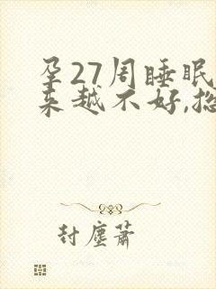 孕27周睡眠越来越不好,总是失眠