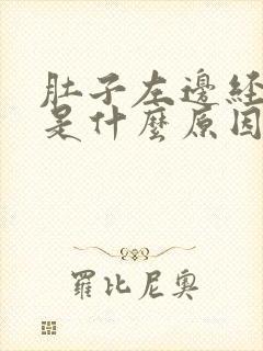 肚子左边经常疼是什么原因