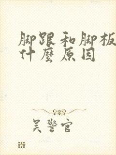 脚跟和脚板痛是什么原因封面