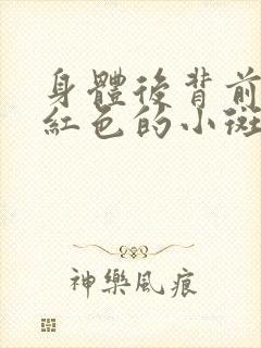 身体后背前胸起红色的小斑点