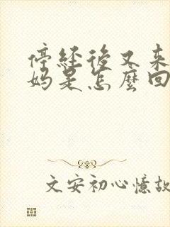 停经后又来大姨妈是怎么回事