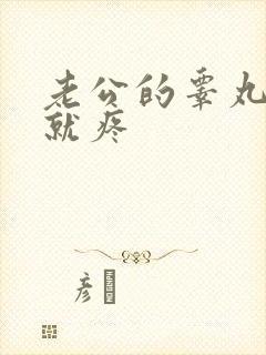 老公的睾丸一碰就疼