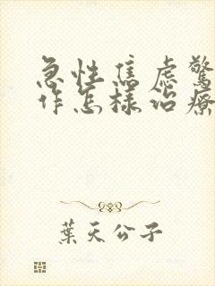 急性焦虑惊恐发作怎样治疗