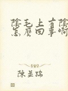 阴毛上有阴虱是怎么回事啊封面