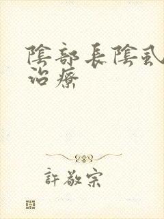 阴部长阴虱怎么治疗