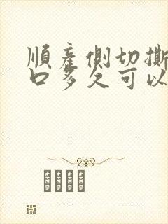 顺产侧切撕裂伤口多久可以彻底好