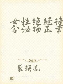 女性绝经后还有分泌物正常吗封面