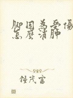 脚因为受伤肿了怎么消肿