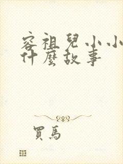 容祖儿小小讲了什么故事