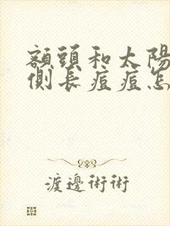 额头和太阳穴两侧长痘痘怎么办