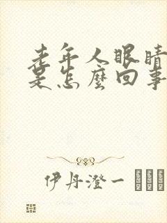 老年人眼睛发肿是怎么回事