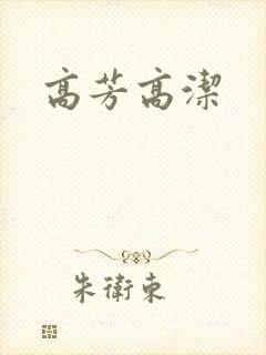 高芳高洁