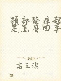 颈部发痒起疙瘩是怎么回事封面