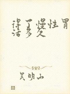 得了慢性胃炎能活多久