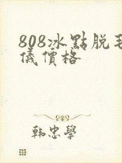 808冰点脱毛仪价格封面