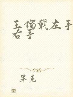 王镯戴左手还是右手